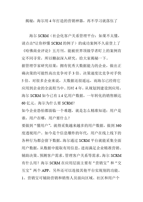 揭秘：海尔用4年打造的营销神器,再不学习就落伍了