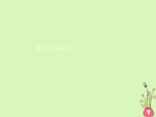 精选课件-2019高中地理第三章防灾与减灾第一节中国防灾减灾的主要手段成就和对策课件中图版选修5