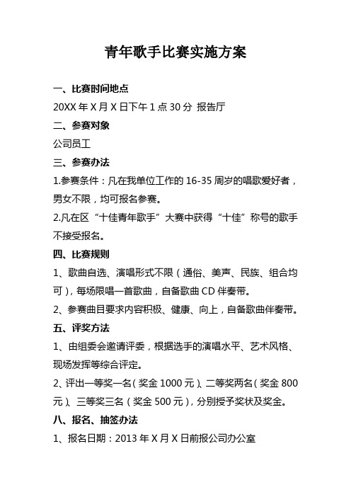 青年歌手比赛实施方案