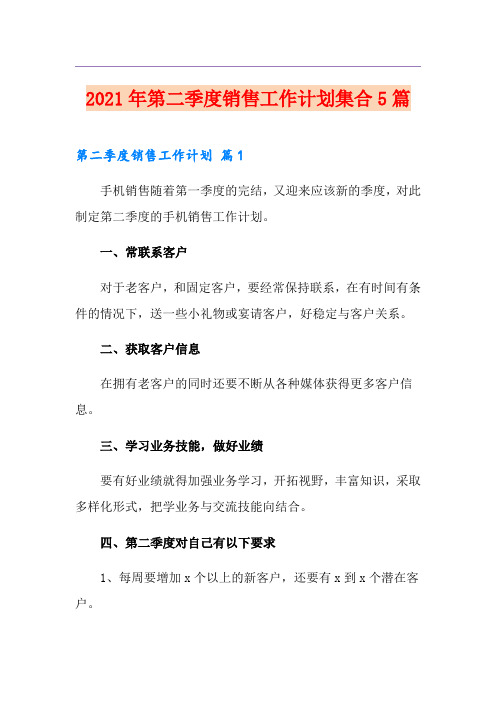2021年第二季度销售工作计划集合5篇