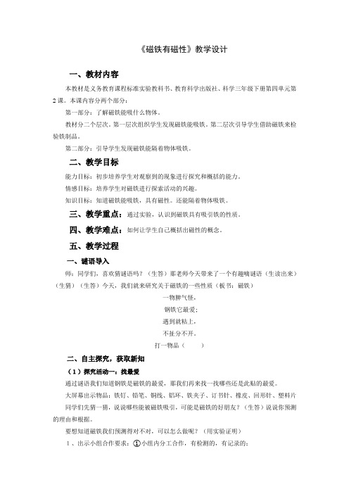 小学科学_ 磁铁有磁性教学设计学情分析教材分析课后反思