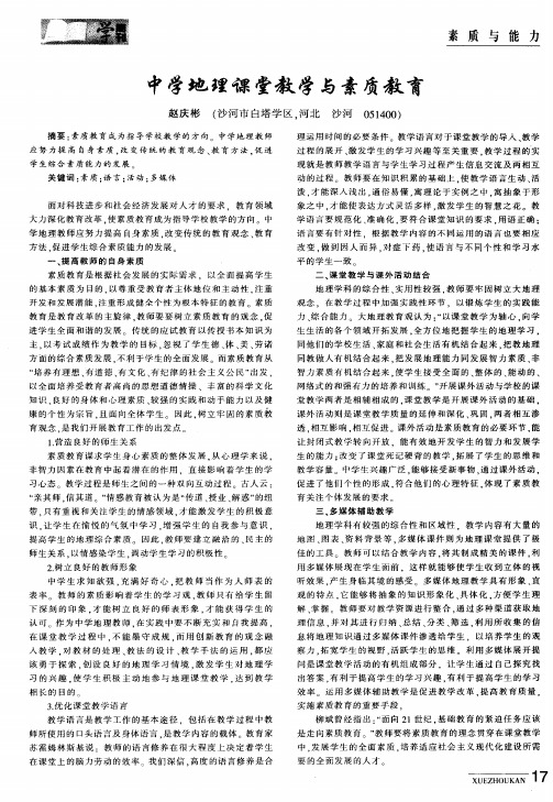 中学地理课堂教学与素质教育