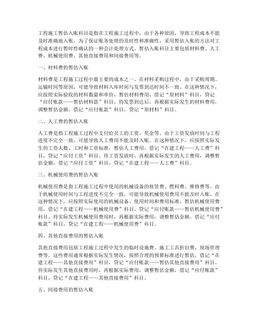 工程施工暂估入账科目