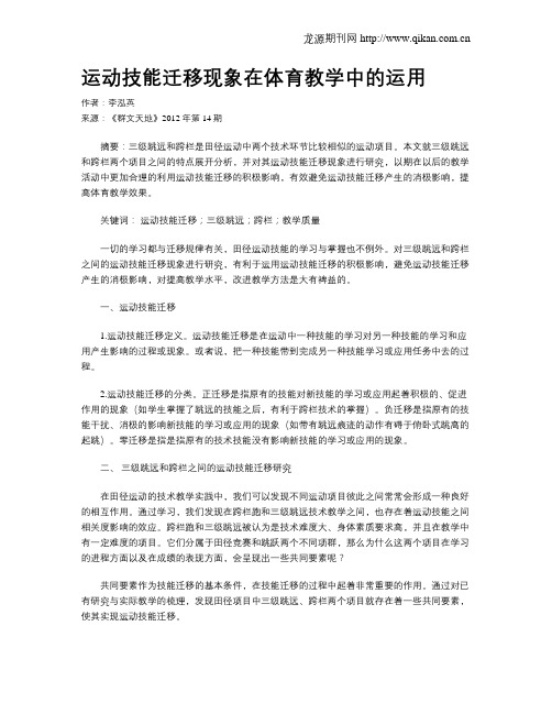 运动技能迁移现象在体育教学中的运用