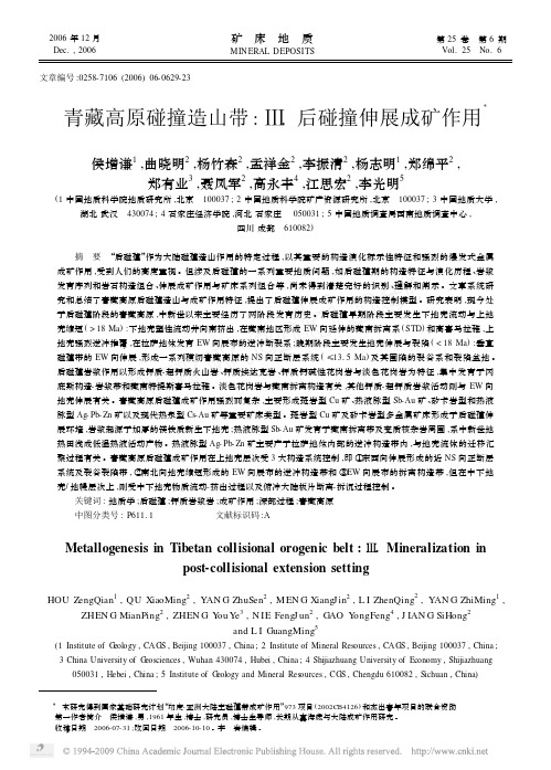 青藏高原碰撞造山带__后碰撞伸展成矿作用