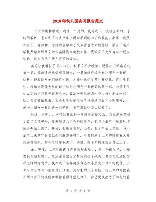 2018年幼儿园实习报告范文