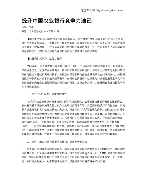 提升中国农业银行竞争力途径