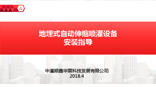 地埋式伸缩喷头安装指导