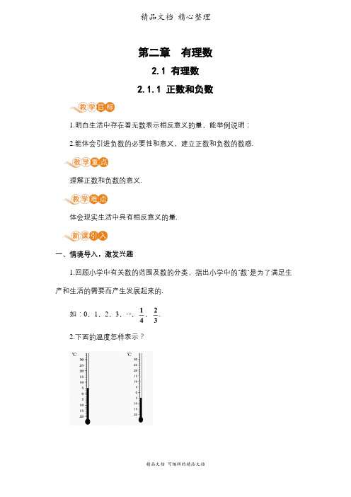 新华师大版七年级上册初中数学 2-1-1 正数与负数 教案