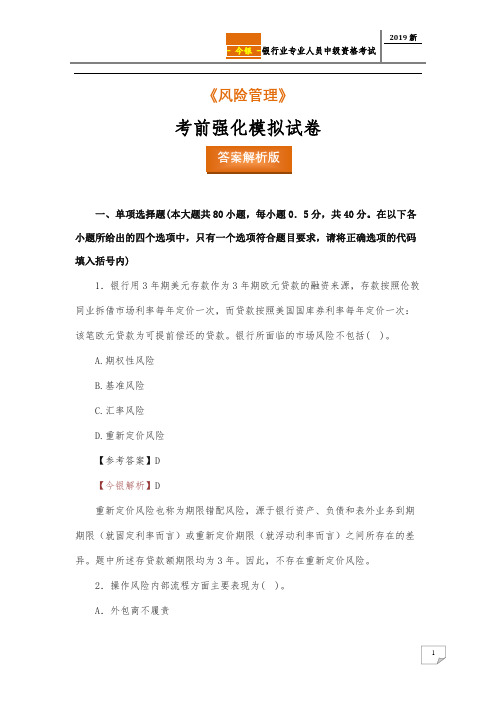 2019年 银行业专业人员中级资格考试《风险管理》(答案解析版)