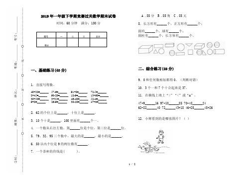 2019年一年级下学期竞赛过关数学期末试卷