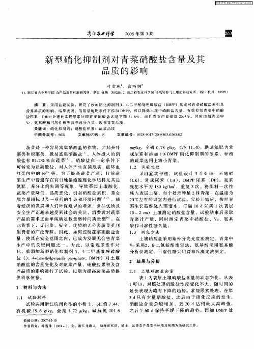 新型硝化抑制剂对青菜硝酸盐含量及其品质的影响