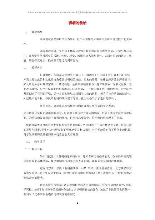 七年级历史下册 第三单元 明清时期 统一多民族国家的巩固与发展 第14课 明朝的统治名师教案 新人教版