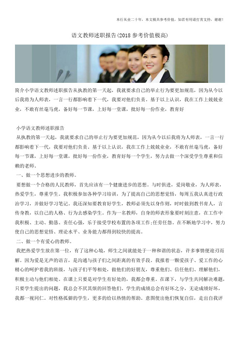 语文教师述职报告(2018参考价值极高)