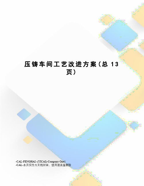 压铸车间工艺改进方案