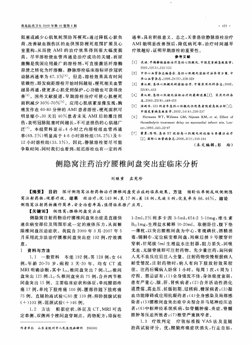 侧隐窝注药治疗腰椎间盘突出症临床分析