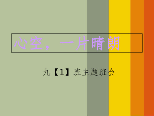 初中心理健康主题班会ppt课件