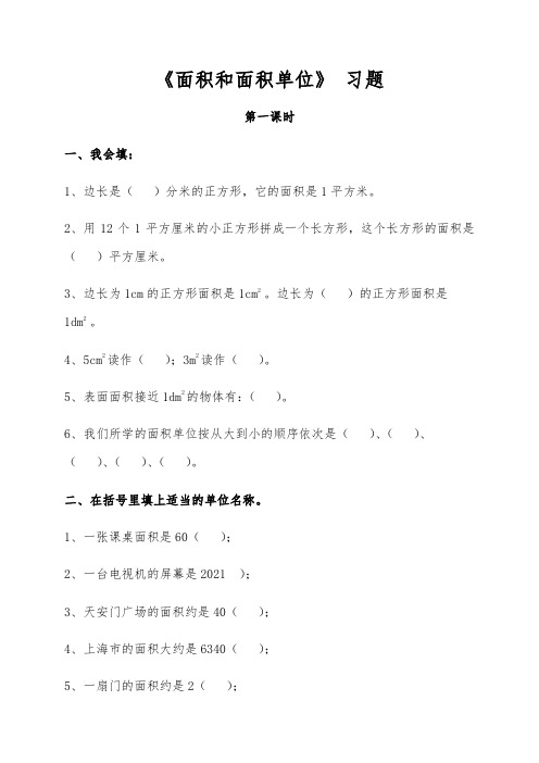 【小学数学】三年级数学下册试题 一课一练《面积和面积单位》 习题 青岛版