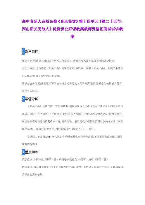 高中音乐人音版必修《音乐鉴赏》第十四单元《第二十五节：西出阳关无故人》公开课教师资格证面试试讲教案