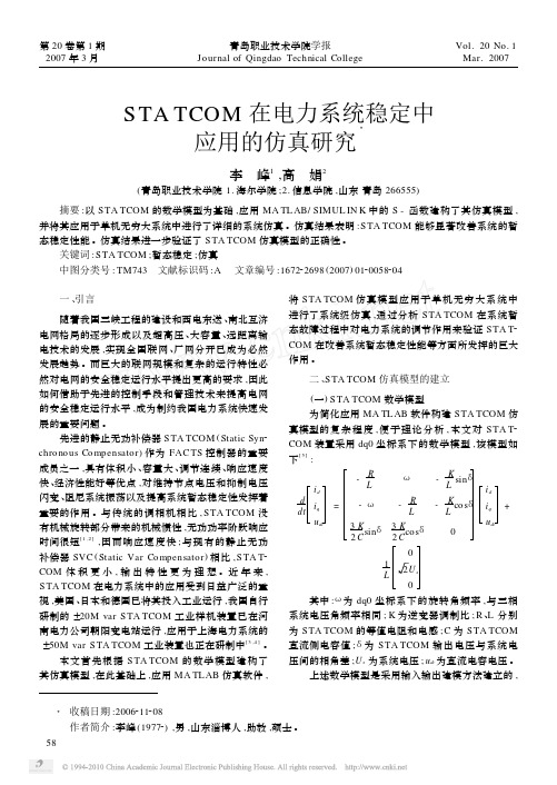 STATCOM在电力系统稳定中应用的仿真研究