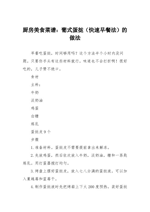 厨房美食菜谱：葡式蛋挞(快速早餐法)的做法