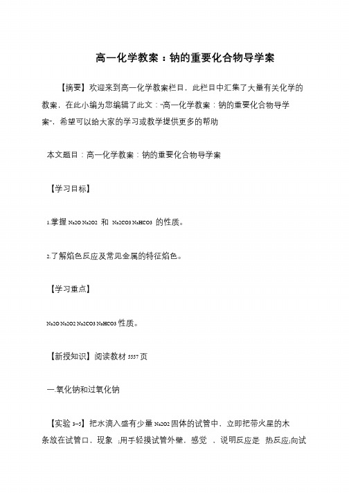 高一化学教案：钠的重要化合物导学案