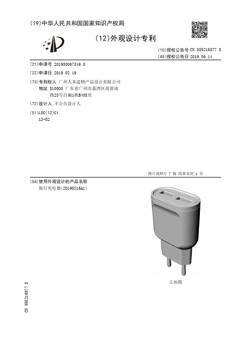 【CN305216377S】旅行充电器(20190216A1)【专利】