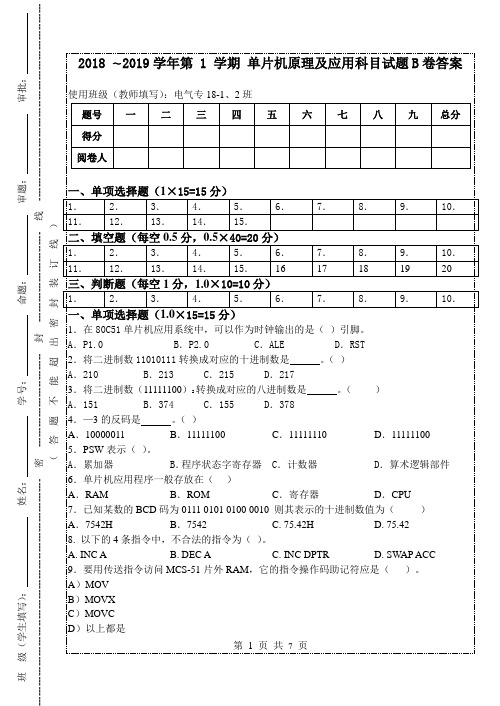 高等学院高等教育期末《单片机原理及应用》电气专18-1,2班试卷B