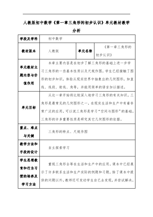 人教版初中数学《第一章三角形的初步认识》单元教材教学分析