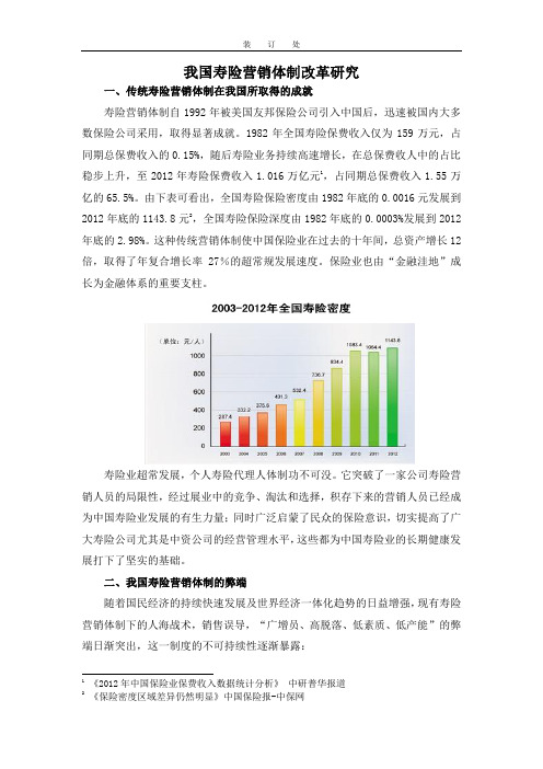 我国寿险营销体制改革研究
