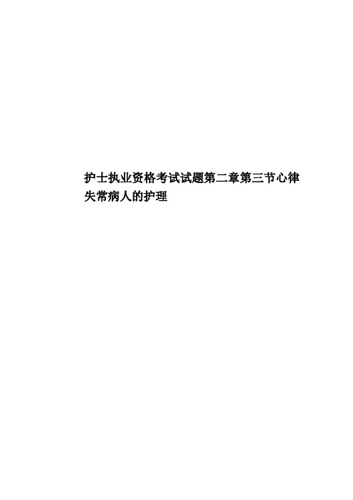 护士执业资格考试试题第二章第三节心律失常病人的护理