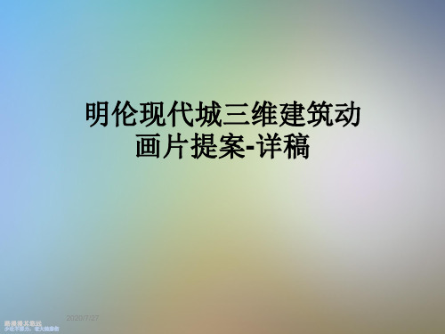 明伦现代城三维建筑动画片提案-详稿