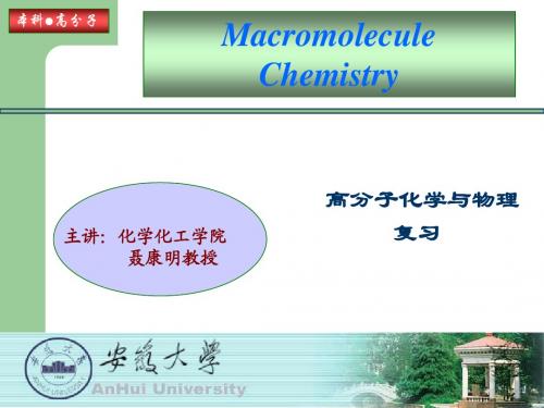 高分子化学与物理复习