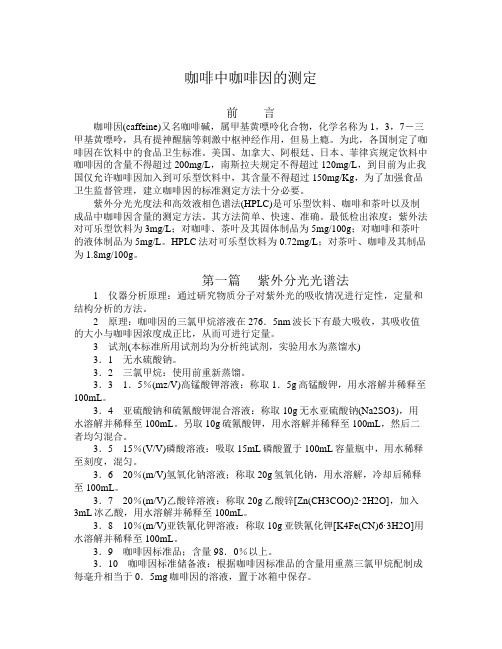 咖啡因的测定论文