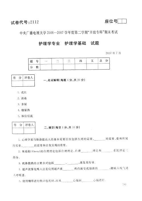 中央广播电视大学2006--2007学年度第二学期开放专科期末