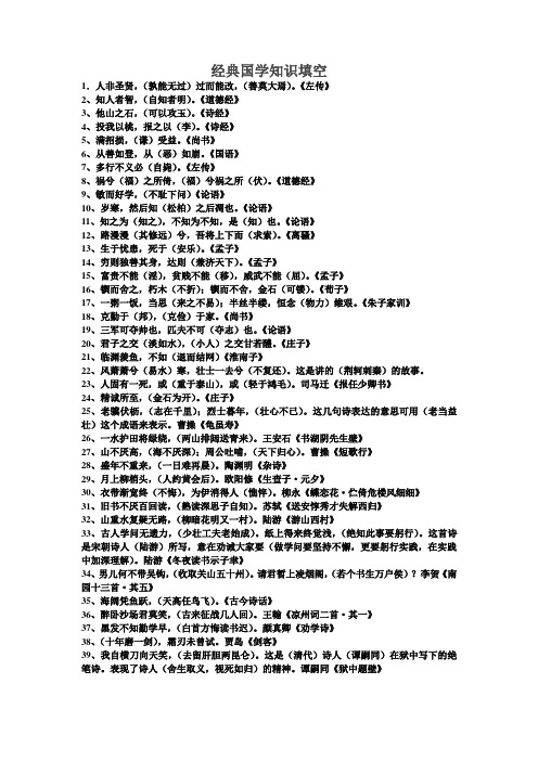 经典国学知识填空