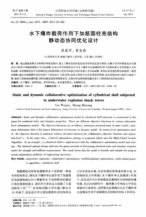水下爆炸载荷作用下加筋圆柱壳结构静动态协同优化设计