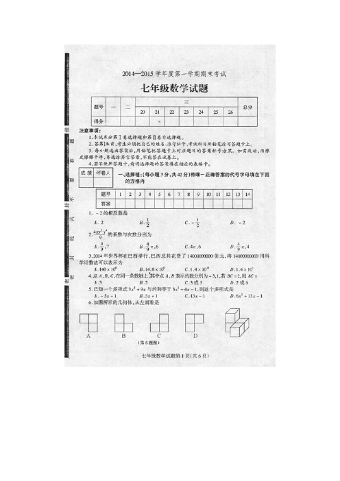 山东省莒南县14—15学年上学期七年级期末考试数学试题(扫描版)(附答案)