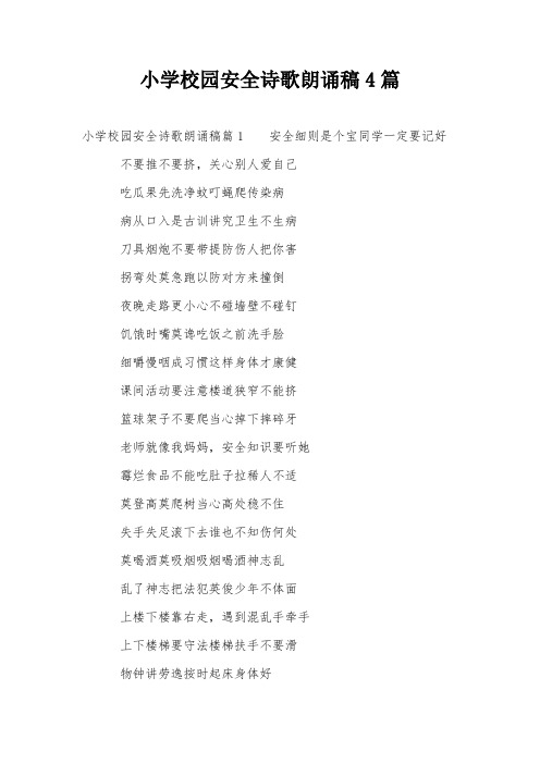 小学校园安全诗歌朗诵稿4篇