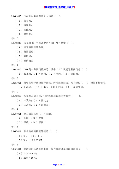 《脱硫值班员_选择题_中级工》.