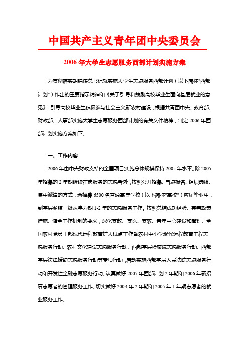 团中央2006大学生志愿服务西部计划实施方案