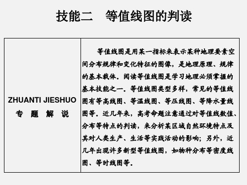高考地理 二轮复习 第三部分 技能二 类型一 等值线图的判读