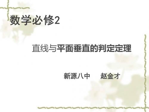 直线与平面垂直的判定定理公开课