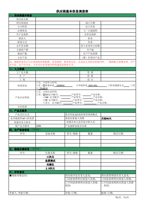 供应商基本信息调查表