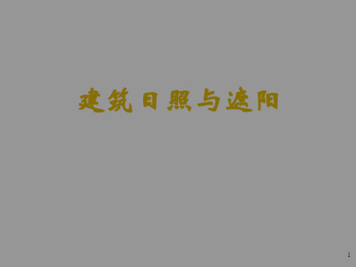 建筑日照与遮阳课件