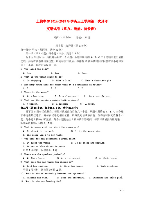 江西省上饶市上饶中学2015届高三英语上学期第一次月考试题(重、潜、特班)