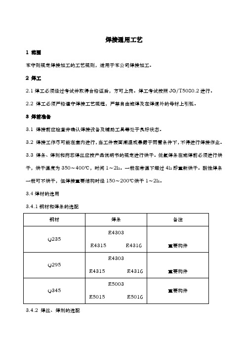 焊接通用工艺管理技术