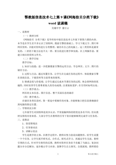 鄂教版信息技术七上第9课《网海拾贝分类下载》word说课稿