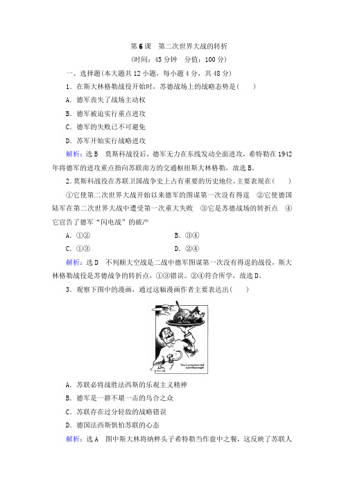 最新人教版选修3 第三单元 第6课 第二次世界大战的转折 作业