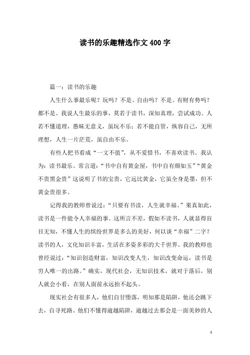 读书的乐趣精选作文400字